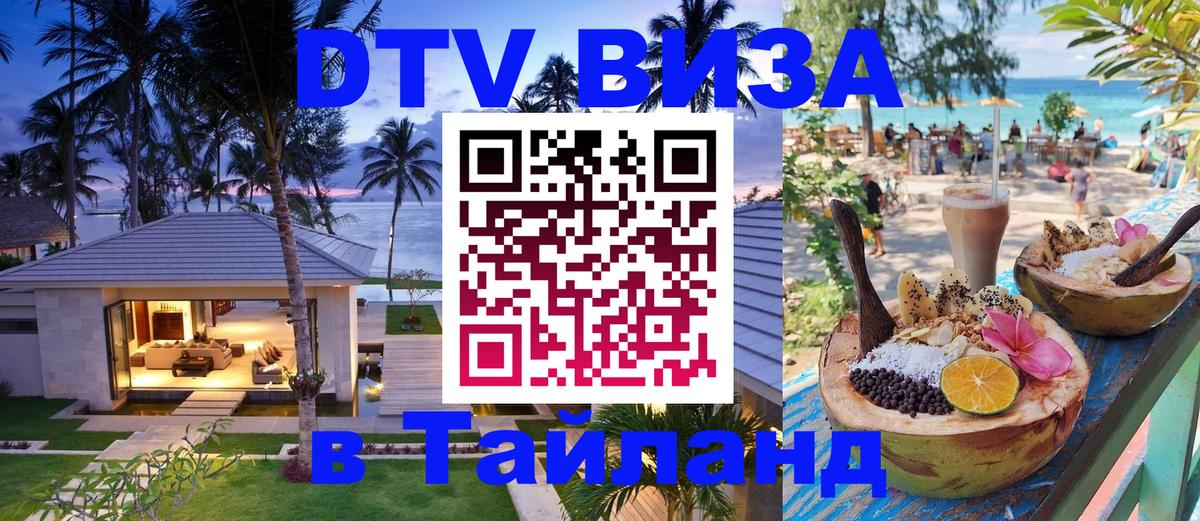 DTV Виза в Тайланд для россиян DTV Виза в Тайланд для россиян