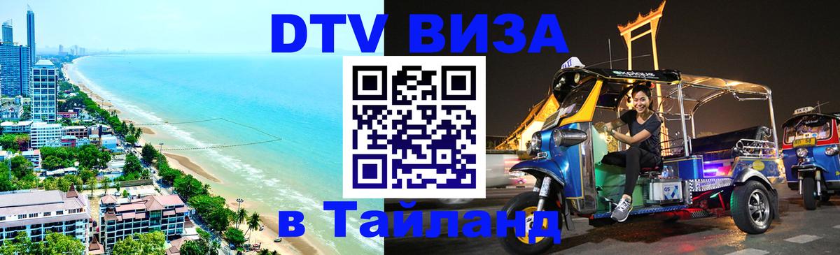 DTV Visa Thailand — прайс и условия, виза без дополнительных документов - 18.11.2025 
